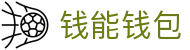 钱能钱包 - 一站式数字钱包支付平台